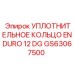 GS63067500 УПЛОТНИТЕЛЬНОЕ КОЛЬЦО ENDURO 12 DG Epiroc