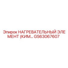 GS63067607 НАГРЕВАТЕЛЬНЫЙ ЭЛЕМЕНТ (КИМ) Epiroc