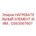 GS63067607 НАГРЕВАТЕЛЬНЫЙ ЭЛЕМЕНТ (КИМ) Epiroc