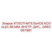 GS63067981 УПЛОТНИТЕЛЬНОЕ КОЛЬЦО, 86 ММ Epiroc