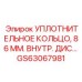 GS63067981 УПЛОТНИТЕЛЬНОЕ КОЛЬЦО, 86 ММ Epiroc