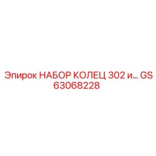 GS63068228 НАБОР КОЛЕЦ 302 и… Epiroc
