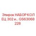 GS63068228 НАБОР КОЛЕЦ 302 и… Epiroc