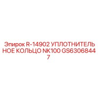 GS63068447 R-14902 УПЛОТНИТЕЛЬНОЕ КОЛЬЦО NK100 Epiroc