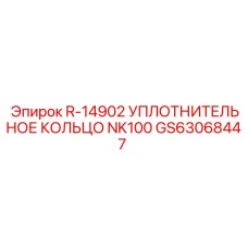 GS63068447 R-14902 УПЛОТНИТЕЛЬНОЕ КОЛЬЦО NK100 Epiroc