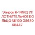 GS63068447 R-14902 УПЛОТНИТЕЛЬНОЕ КОЛЬЦО NK100 Epiroc