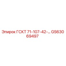 GS63069497 ГСКТ 71-107-42-… Epiroc