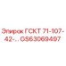 GS63069497 ГСКТ 71-107-42-… Epiroc