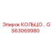 GS63069980 КОЛЬЦО… Epiroc