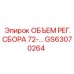 Оригинальный регулятор пневмосистемы GS63070264 для Epiroc