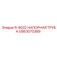 GS63070389 R-9032 НАПОРНАЯ ТРУБА Epiroc