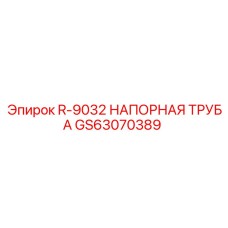 GS63070389 R-9032 НАПОРНАЯ ТРУБА Epiroc