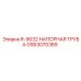 GS63070389 R-9032 НАПОРНАЯ ТРУБА Epiroc