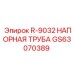 GS63070389 R-9032 НАПОРНАЯ ТРУБА Epiroc