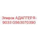 GS63070390 АДАПТЕР R-9033 Epiroc