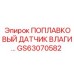 Датчик уровня конденсата Epiroc артикул GS63070582