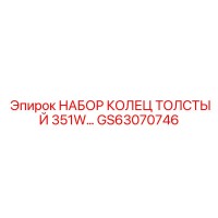 GS63070746 НАБОР КОЛЕЦ ТОЛСТЫЙ 351W… Epiroc