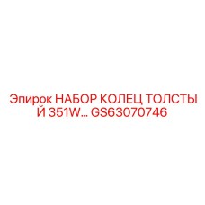GS63070746 НАБОР КОЛЕЦ ТОЛСТЫЙ 351W… Epiroc