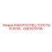 GS63070746 НАБОР КОЛЕЦ ТОЛСТЫЙ 351W… Epiroc