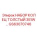 GS63070746 НАБОР КОЛЕЦ ТОЛСТЫЙ 351W… Epiroc