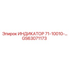 Манометр контроля гидравлики GS63071173 арт.71-10010-