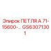 GS63071301 ПЕТЛЯ А 71-15600 Эпирок