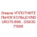 GS63071599 УПЛОТНИТЕЛЬНОЕ КОЛЬЦО ENDURO75 898… Epiroc