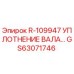 GS63071746 R-109947 УПЛОТНЕНИЕ ВАЛА Epiroc