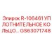 GS63071748 R-106461 УПЛОТНИТЕЛЬНОЕ КОЛЬЦО Epiroc