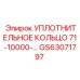 GS63071797 УПЛОТНИТЕЛЬНОЕ КОЛЬЦО 71-10000-… Epiroc