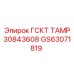 GS63071819 ГСКТ ТАМР 30843608 Epiroc