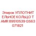 GS63071821 УПЛОТНИТЕЛЬНОЕ КОЛЬЦО TAMR 89510539 Epiroc