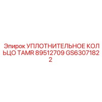 GS63071822 УПЛОТНИТЕЛЬНОЕ КОЛЬЦО TAMR 89512709 Epiroc