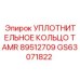 GS63071822 УПЛОТНИТЕЛЬНОЕ КОЛЬЦО TAMR 89512709 Epiroc