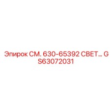 GS63072031 СМ. 630-65392 СВЕТ - Epiroc