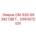 GS63072031 СМ. 630-65392 СВЕТ - Epiroc