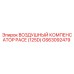 GS63092479 ВОЗДУШНЫЙ КОМПЕНСАТОР PACE (125D) Epiroc