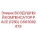 GS63092479 ВОЗДУШНЫЙ КОМПЕНСАТОР PACE (125D) Epiroc