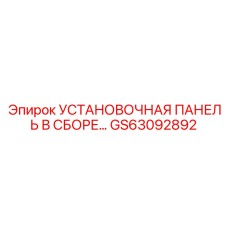 GS63092892 УСТАНОВОЧНАЯ ПАНЕЛЬ В СБОРЕ… Epiroc