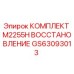 GS63093013 КОМПЛЕКТ M2255H ВОССТАНОВЛЕНИЕ Epiroc