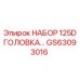 GS63093016 НАБОР 125D ГОЛОВКА Epiroc