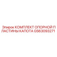 GS63093271 КОМПЛЕКТ ОПОРНОЙ ПЛАСТИНЫ КАПОТА Epiroc