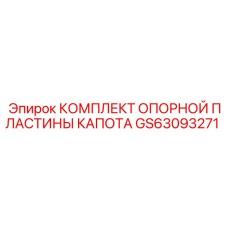 GS63093271 КОМПЛЕКТ ОПОРНОЙ ПЛАСТИНЫ КАПОТА Epiroc