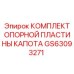 GS63093271 КОМПЛЕКТ ОПОРНОЙ ПЛАСТИНЫ КАПОТА Epiroc