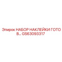 GS63093317 НАБОР НАКЛЕЙКИ ГОТОВ Epiroc