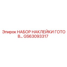 GS63093317 НАБОР НАКЛЕЙКИ ГОТОВ Epiroc