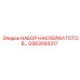 GS63093317 НАБОР НАКЛЕЙКИ ГОТОВ Epiroc