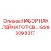 GS63093317 НАБОР НАКЛЕЙКИ ГОТОВ Epiroc