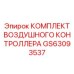GS63093537 КОМПЛЕКТ ВОЗДУШНОГО КОНТРОЛЛЕРА Epiroc