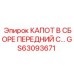 GS63093671 КАПОТ В СБОРЕ ПЕРЕДНИЙ С… Epiroc